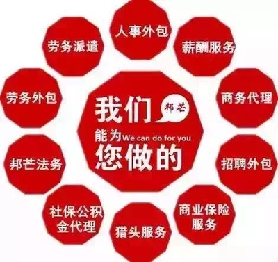 一站式人力資源解決方案 企業(yè)社保公積金托管、人事咨詢(xún)與勞動(dòng)政策法規(guī)服務(wù)